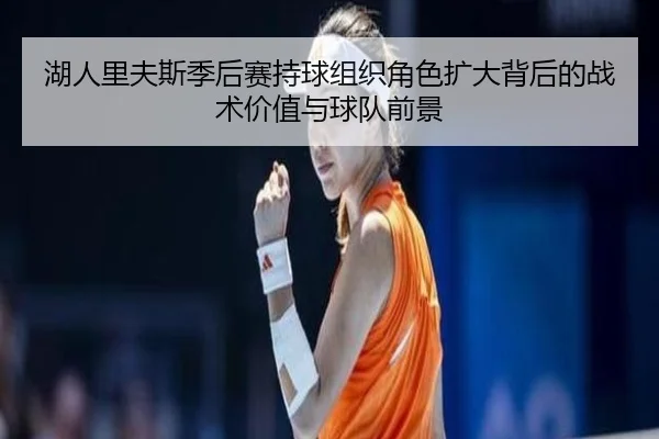 hu-ren-li-fu-si-ji-hou-sai-chi-qiu-zu-zhi-jue-se-kuo-da-bei-hou-de-zhan-shu-jia-zhi-yu-qiu-dui-qian-jing-2-571.jpg