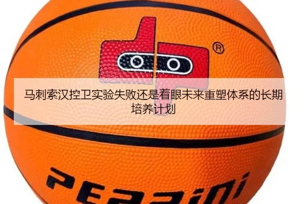 马刺索汉控卫实验失败还是着眼未来重塑体系的长期培养计划