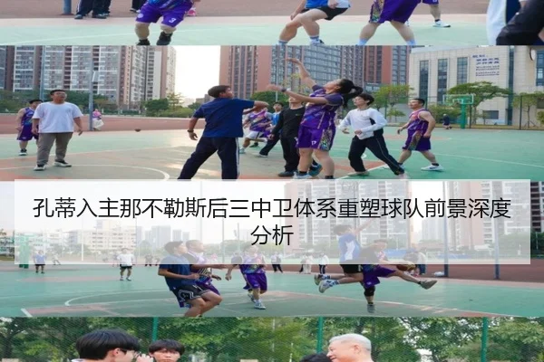 孔蒂入主那不勒斯后三中卫体系重塑球队前景深度分析
