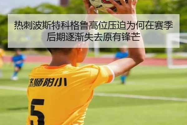 热刺波斯特科格鲁高位压迫为何在赛季后期逐渐失去原有锋芒