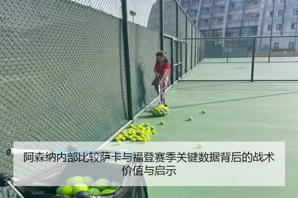 阿森纳内部比较萨卡与福登赛季关键数据背后的战术价值与启示
