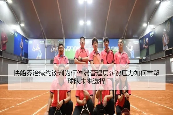 快船乔治续约谈判为何停滞管理层薪资压力如何重塑球队未来选择